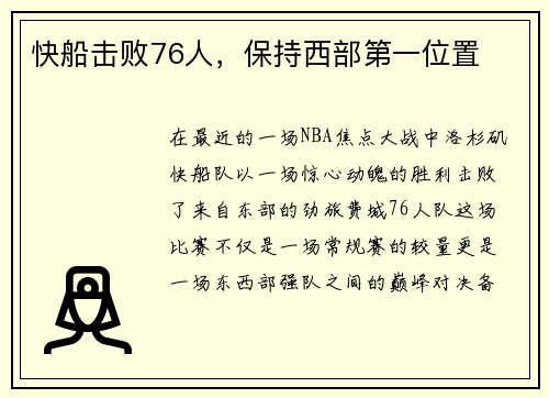 快船击败76人，保持西部第一位置