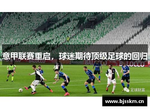 意甲联赛重启，球迷期待顶级足球的回归