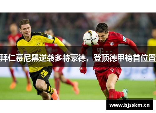 拜仁慕尼黑逆袭多特蒙德，登顶德甲榜首位置