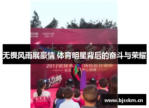 无畏风雨展豪情 体育明星背后的奋斗与荣耀