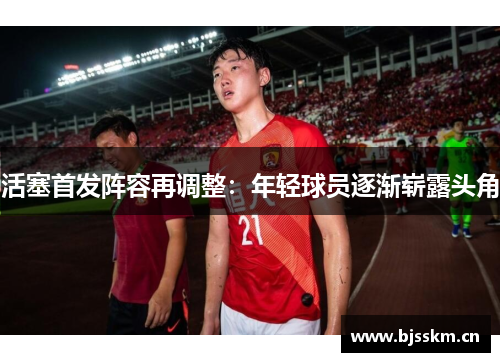 活塞首发阵容再调整：年轻球员逐渐崭露头角